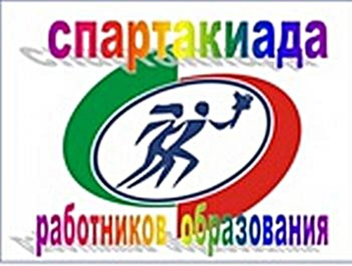 Спартакиада работников образования Сакмарского района..