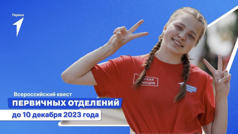 ВСЕРОССИЙСКИЙ КВЕСТ ПЕРВИЧНЫХ ОТДЕЛЕНИЙ.