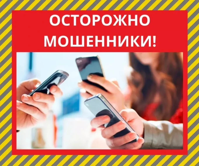 Осторожно, телефонные мошенники!.