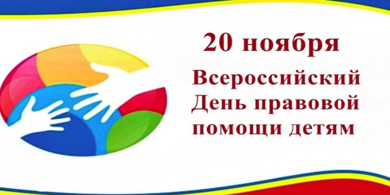 «День правовой помощи детям».