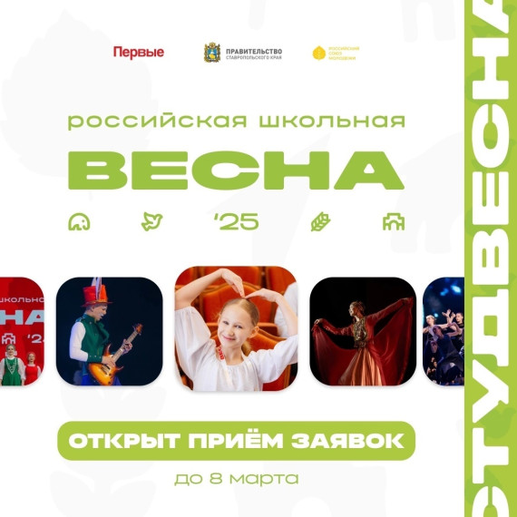 «Российская школьная весна»..