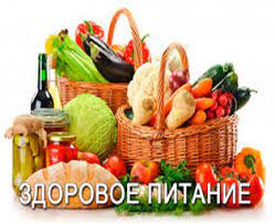 «Здоровое питание».